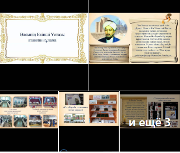 "Әлемнің екінші ұстазы" атанған ғұлама тақырыбында өткен онлайн-вебинар