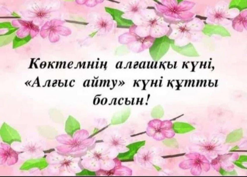 1 Наурыз  - Алғыс айту күні
