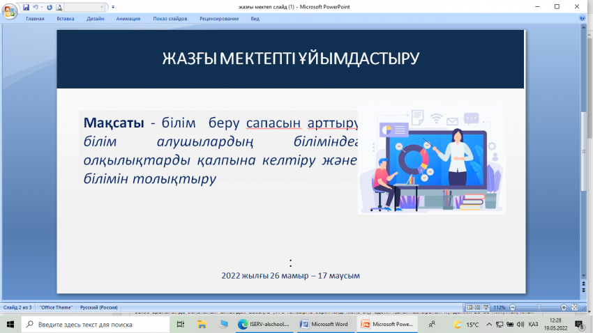 "Жазғы мектеп"жұмысын ұйымдастыру туралы