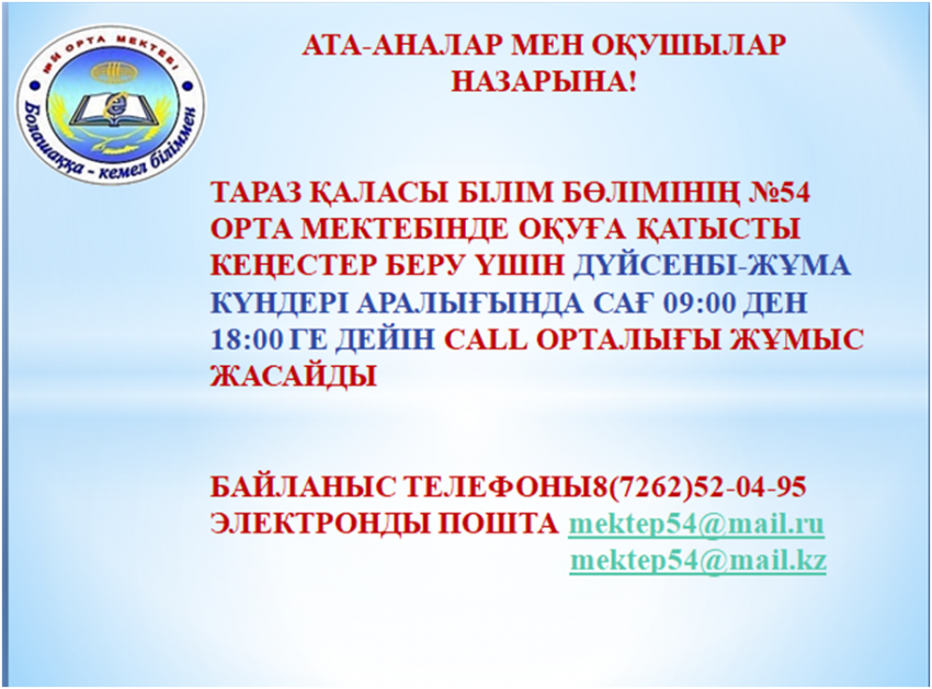 Ата-аналар мен оқушылар назарына!