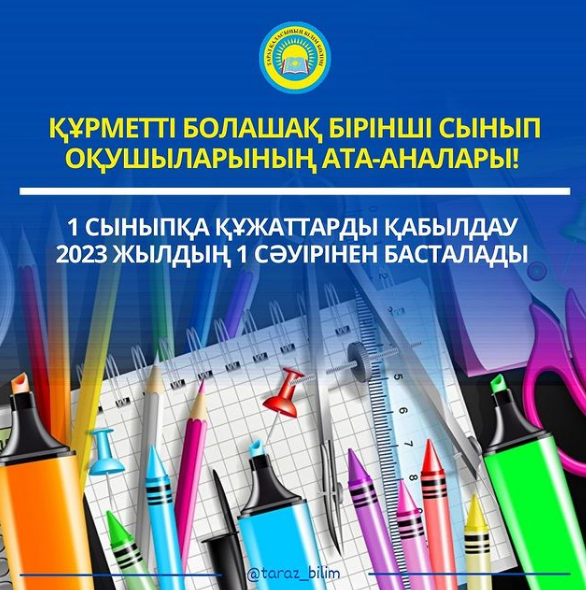 1 СЫНЫПҚА ҚАБЫЛДАУ 2023 ЖЫЛДЫҢ 1 СӘУІРІНЕН БАСТАЛАДЫ