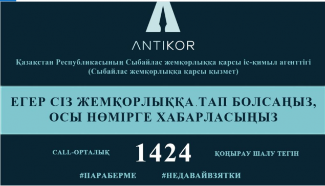 Қазақстан Республикасы Сыбайлас жемқорлыққа қарсы іс-қимыл агенттігі
