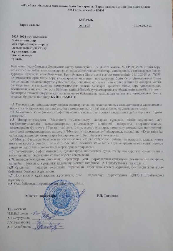 2023-2024 оқу жылында білім алушылар мен тәрбиеленушілердің ыстық тамақпен қамту жұмыстарының ұйымдастыру туралы бұйрығы