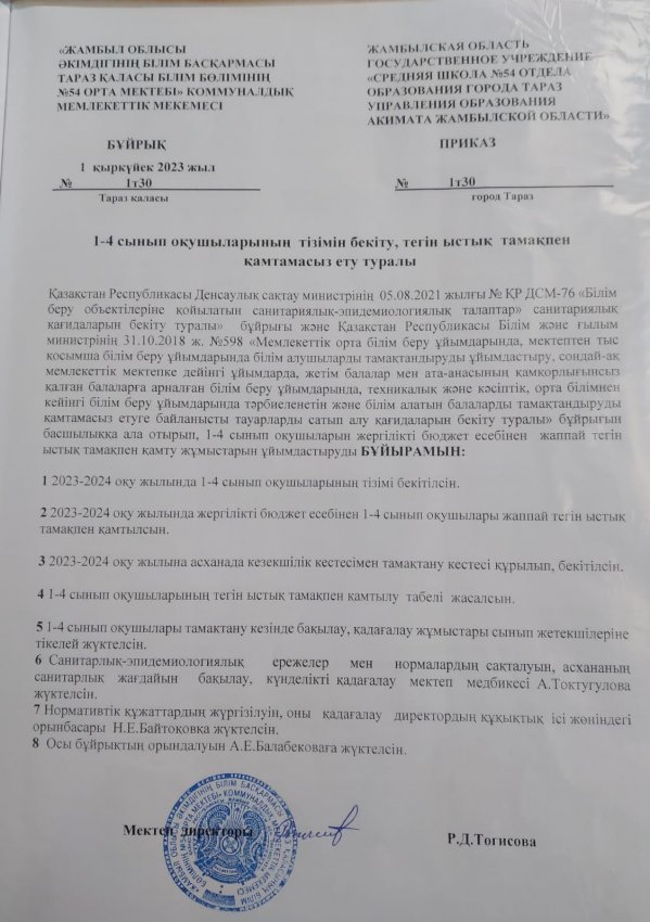 1-4 сынып оқушыларының тізімін бекіту,тегін ыстық тамақпен қамтамасыз ету туралы бұйрығы
