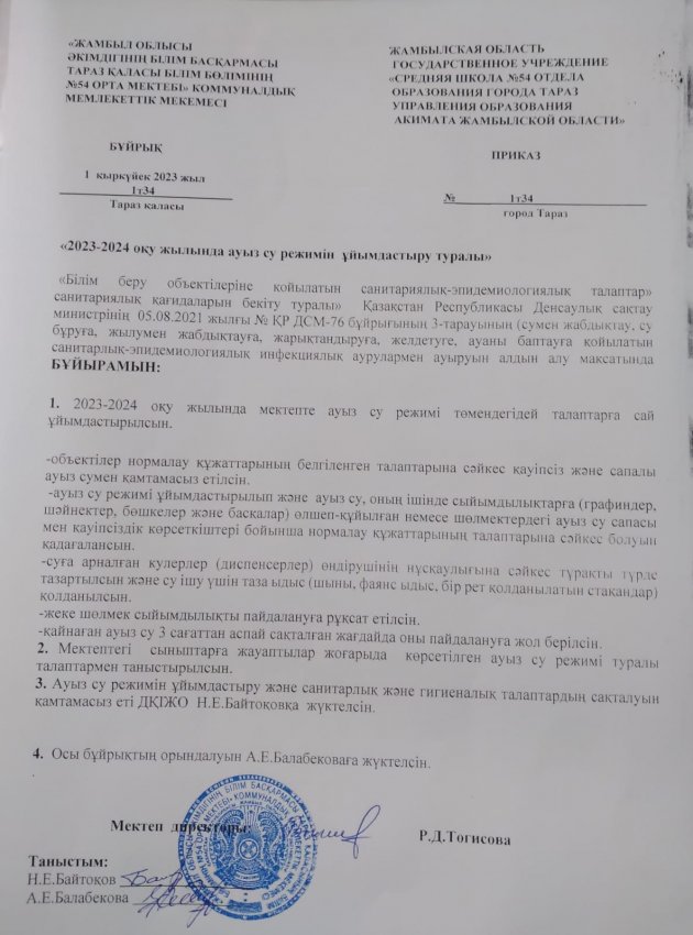 2023-2024 оқу жылында ауыз су режимін ұйымдастыру туралы бұйрығы
