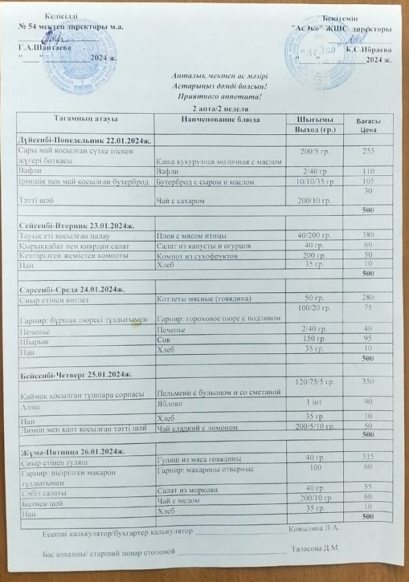 22.01-26.01 Асхана мәзірі