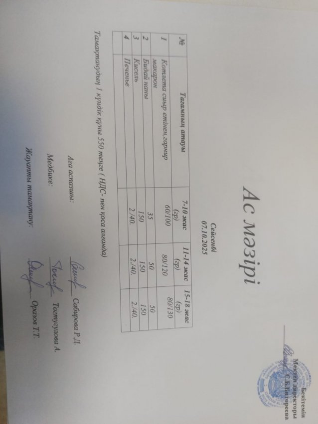 Ас мәзірі  07.10.2025