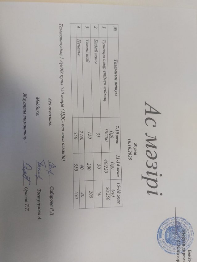 Ас мәзірі  10.10.2025