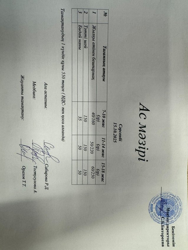 Ас мәзірі 15.10.2025