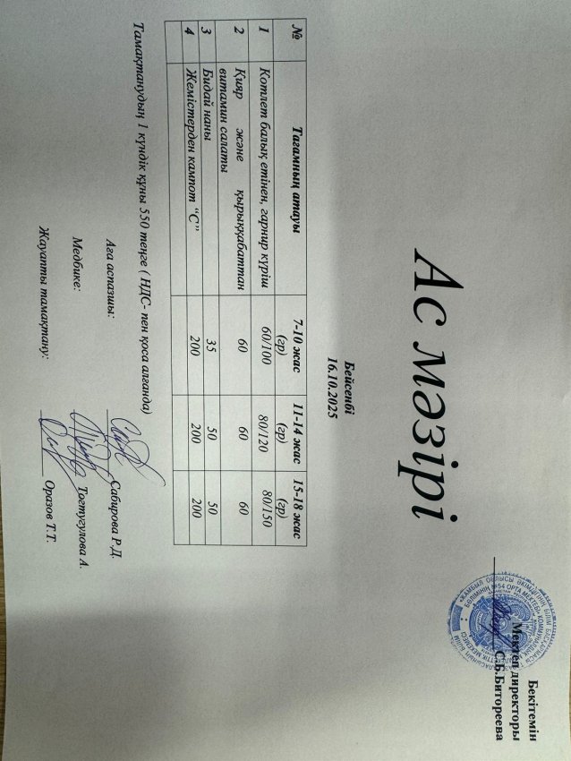 Ас мәзірі 16.10.2025