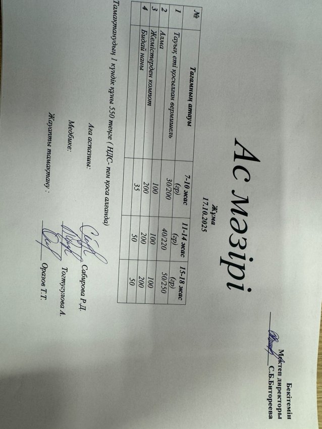 Ас мәзірі 17.10.2025