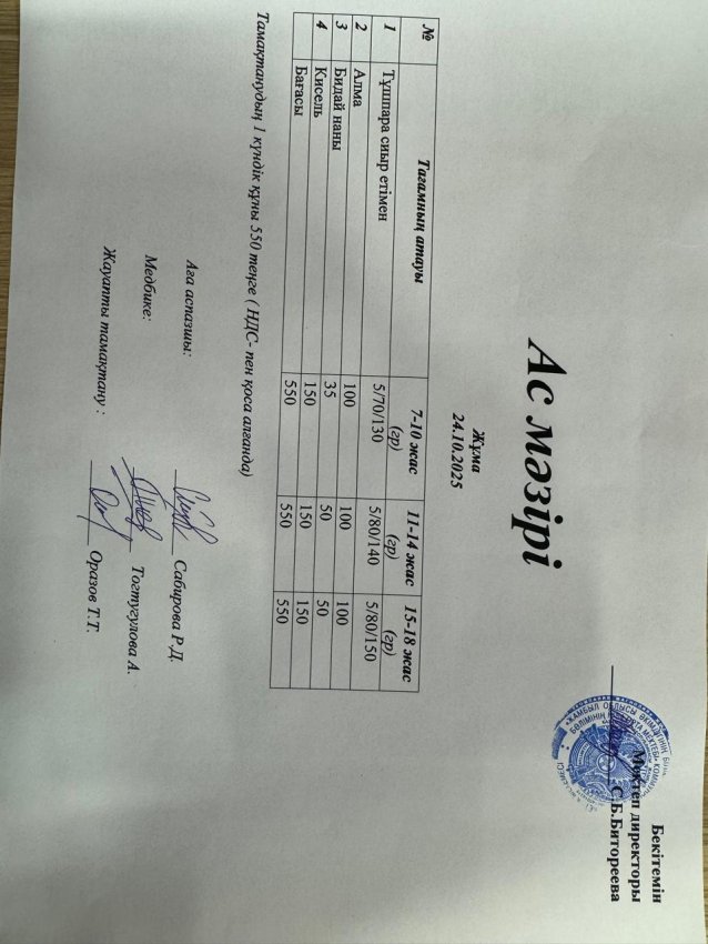 Ас мәзірі 24.10.2025