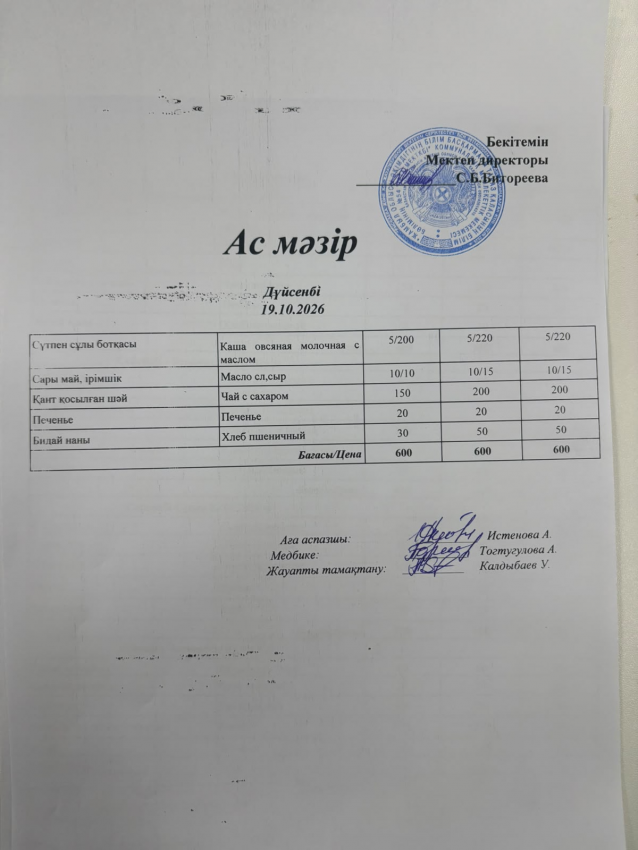 Ас мәзірі! 19.10.2026.