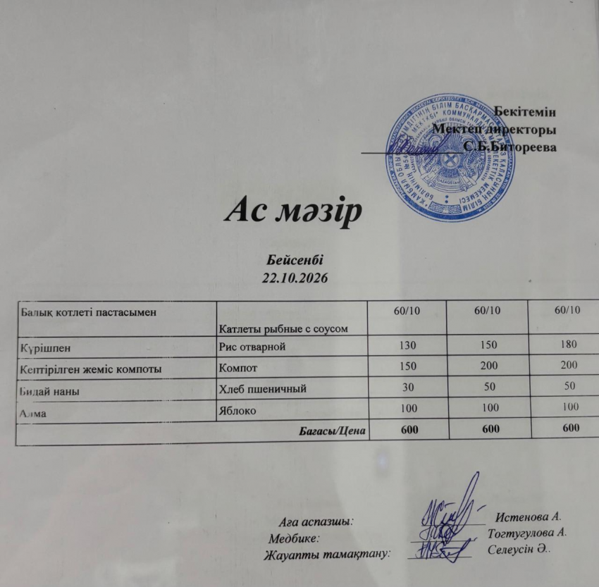 Ас мәзірі! 22.10.2026