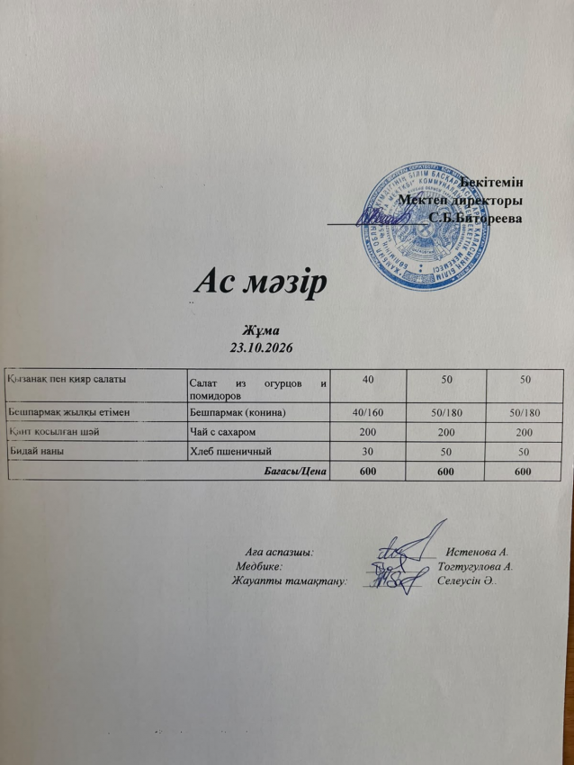 Ас мәзірі! 23.10.2026